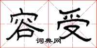 曾庆福容受隶书怎么写