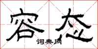 曾庆福容态隶书怎么写
