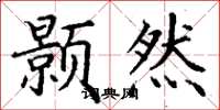 丁谦颢然楷书怎么写