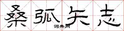曾庆福桑弧矢志隶书怎么写