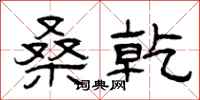 曾庆福桑乾隶书怎么写