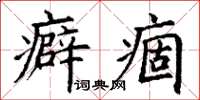 丁谦癖痼楷书怎么写