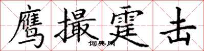 丁谦鹰撮霆击楷书怎么写