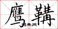 丁谦鹰鞲楷书怎么写