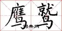 丁谦鹰鹫楷书怎么写