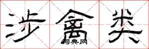曾庆福涉禽类隶书怎么写