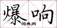 丁谦爆响楷书怎么写