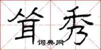 曾庆福耸秀隶书怎么写