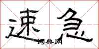 曾庆福速急隶书怎么写