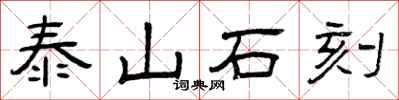 曾庆福泰山石刻隶书怎么写