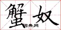 丁谦蟹奴楷书怎么写