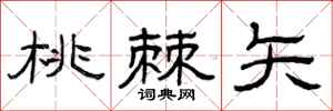 曾庆福桃棘矢隶书怎么写