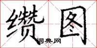 丁谦缵图楷书怎么写