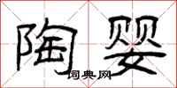 曾庆福陶婴隶书怎么写