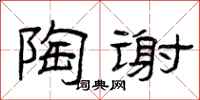 曾庆福陶谢隶书怎么写