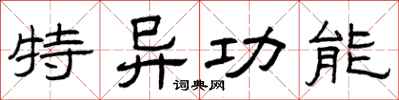 曾庆福特异功能隶书怎么写