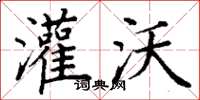 丁谦灌沃楷书怎么写