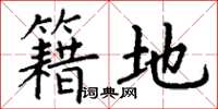 丁谦籍地楷书怎么写