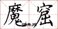 丁谦魔窟楷书怎么写