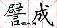 丁谦譬成楷书怎么写
