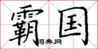 丁谦霸国楷书怎么写