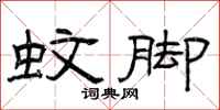 曾庆福蚊脚隶书怎么写