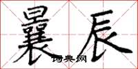丁谦曩辰楷书怎么写