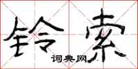 曾庆福铃索隶书怎么写