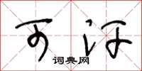 王冬龄可汗草书怎么写
