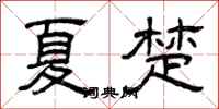 曾庆福夏楚隶书怎么写