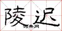 曾庆福陵迟隶书怎么写