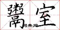 丁谦鬻室楷书怎么写