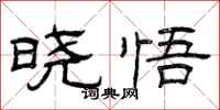 曾庆福晓悟隶书怎么写