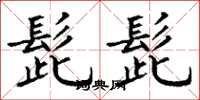 丁谦髭髭楷书怎么写