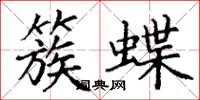 丁谦簇蝶楷书怎么写