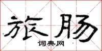 曾庆福旅肠隶书怎么写