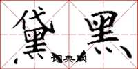 丁谦黛黑楷书怎么写