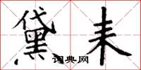 丁谦黛耒楷书怎么写