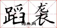 丁谦蹈袭楷书怎么写
