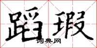 丁谦蹈瑕楷书怎么写