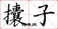 丁谦攮子楷书怎么写