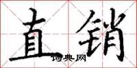 丁谦直销楷书怎么写