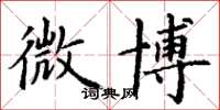 丁谦微博楷书怎么写
