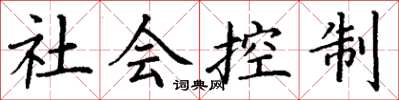 丁谦社会控制楷书怎么写