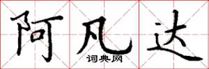 丁谦阿凡达楷书怎么写