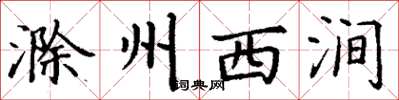 丁谦滁州西涧楷书怎么写