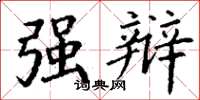 丁谦强辩楷书怎么写