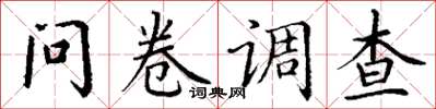 丁谦问卷调查楷书怎么写