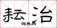 曾庆福耘治隶书怎么写