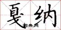 丁谦戛纳楷书怎么写
